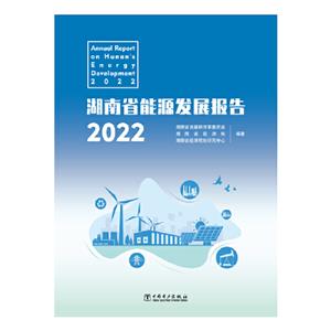 湖南省能源发展报告2022-技术教育社区