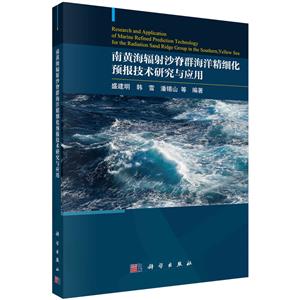 南黄海辐射沙脊群海洋精细化预报技术研究与应用-技术教育社区