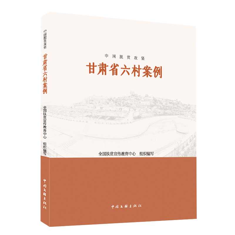 中国脱贫攻坚:甘肃省6村案例