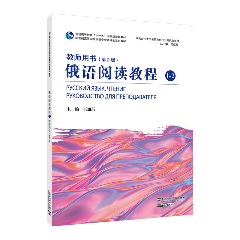 俄语专业本科生教材:俄语阅读教程1-2教师用书(第二版)