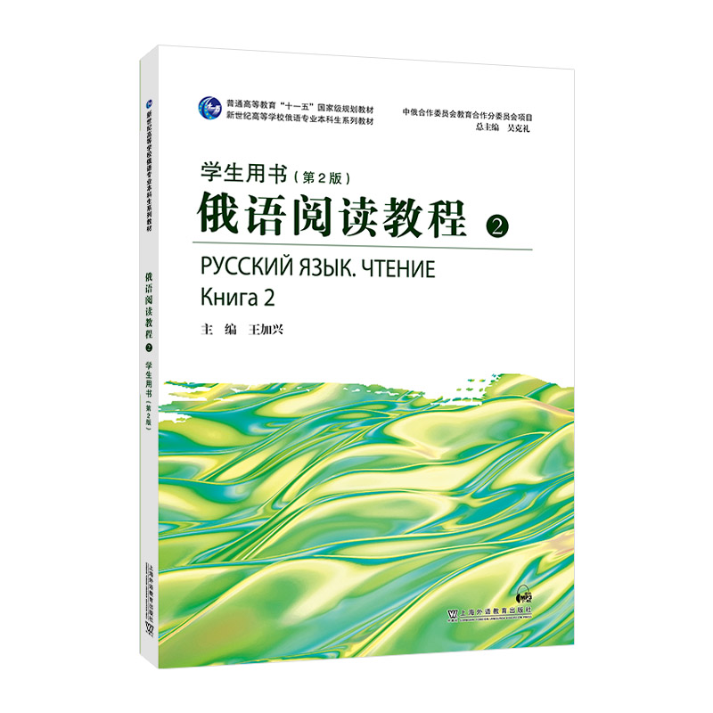 俄语阅读教程 第2册 学生用书(第2版)