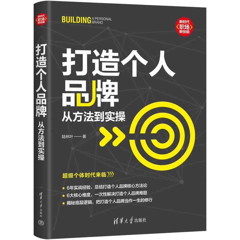 打造个人品牌:从方法到实操