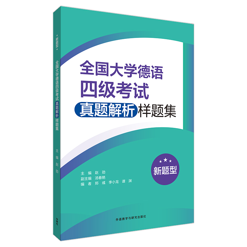 全国大学德语四级考试真题解析样题集(新题型)