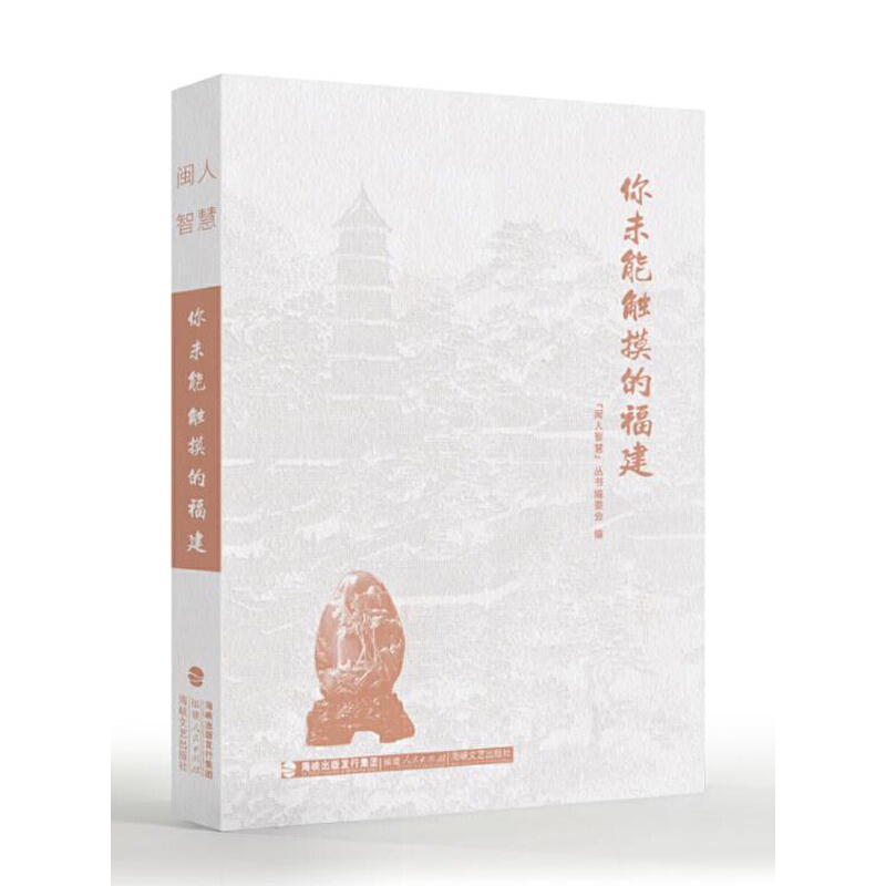你未能触摸的福建