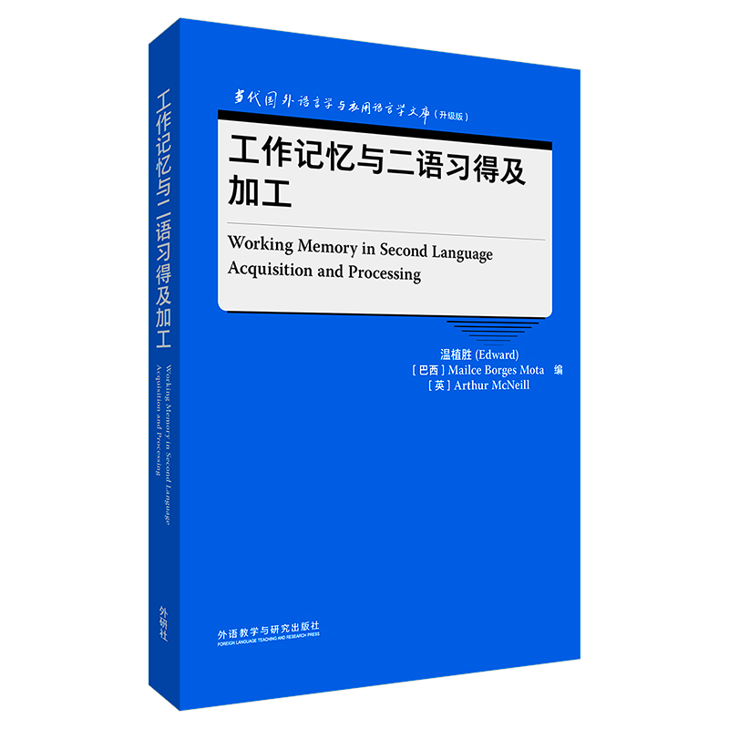 工作记忆与二语习得及加工(当代国外语言学与应用语言学文库(升级版))