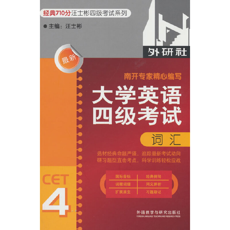 大学英语四级考试词汇