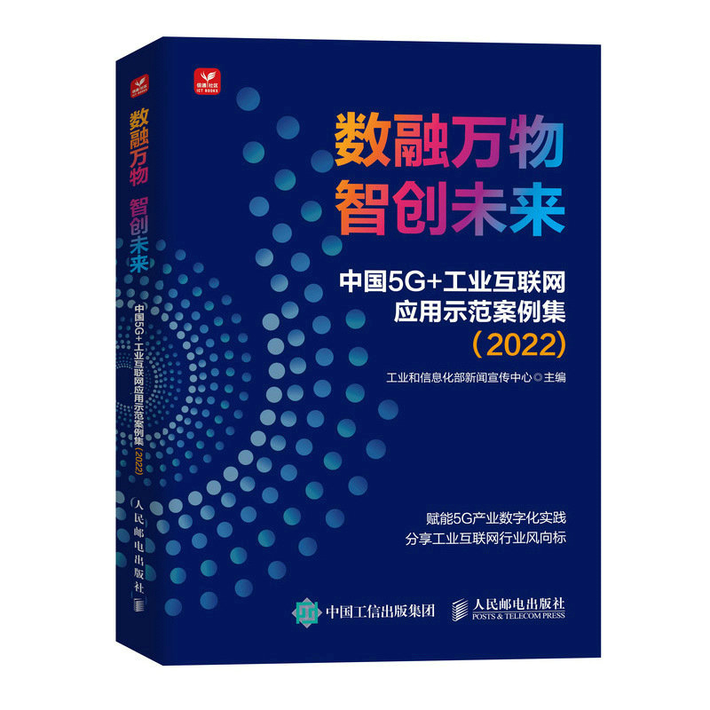 数融万物 智创未来 中国5G+工业互联网应用示范案例集 2022