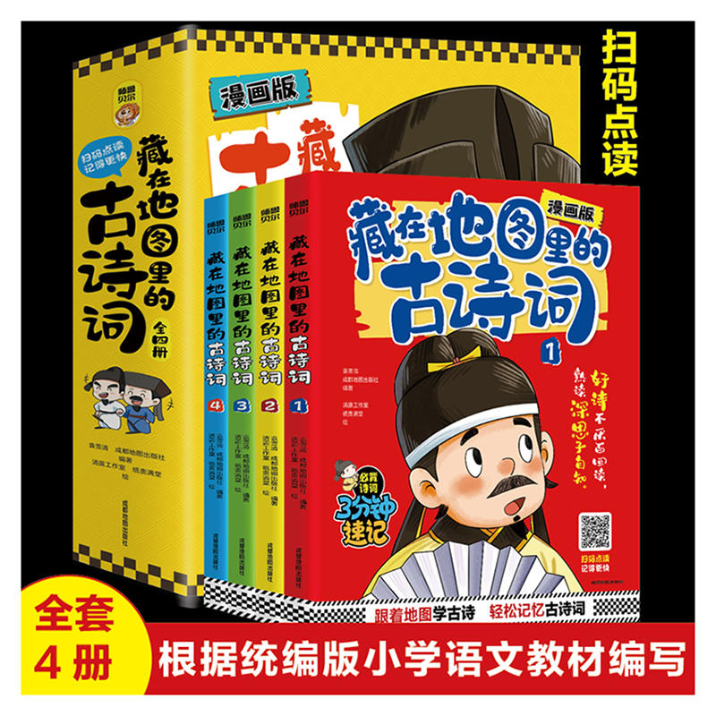 漫画版·藏在地图里的古诗词(全4册)