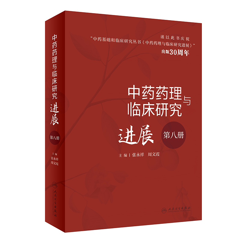 中药药理与临床研究进展(第八册)