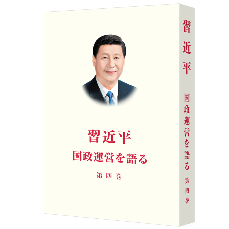 习近平谈治国理政(第四卷)(日文平装)