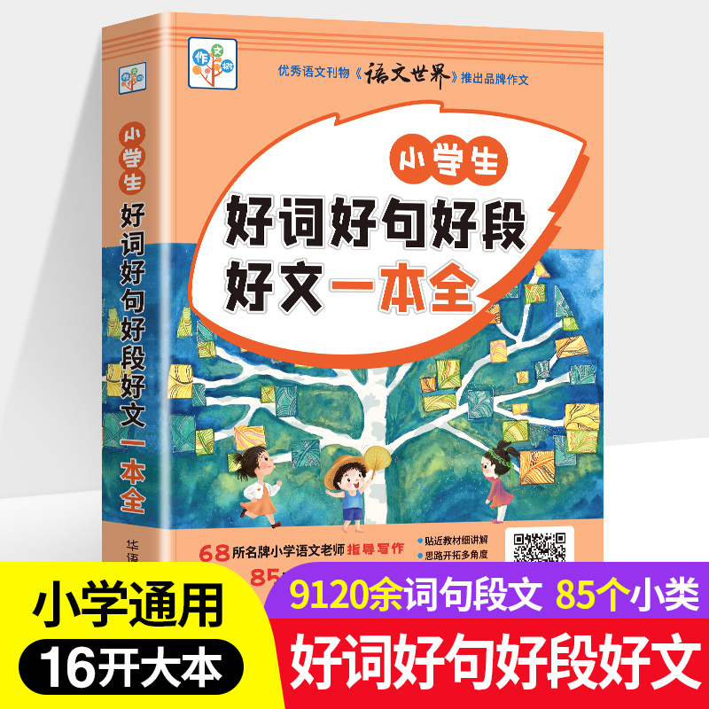 小学生好词好句好段好文一本全