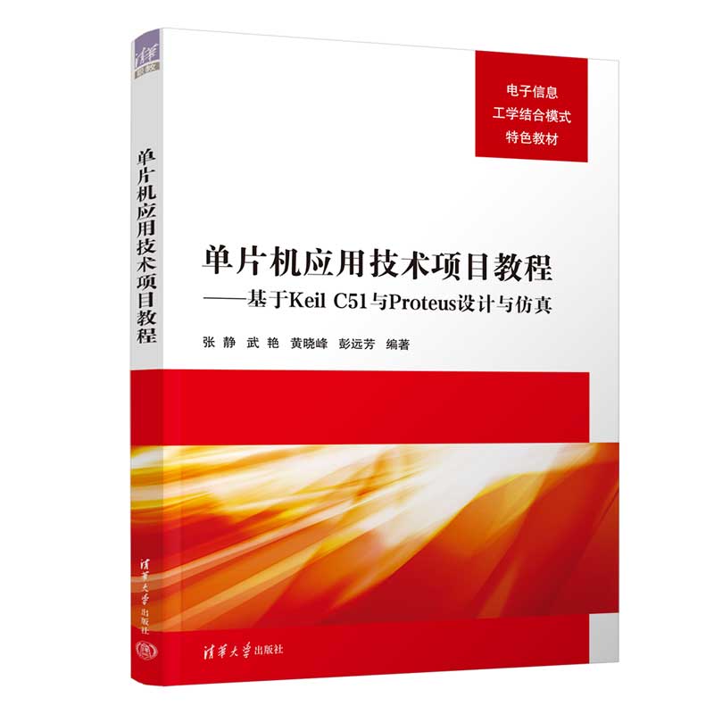 单片机应用技术项目教程——基于KEIL C51与PROTEUS设计与仿真