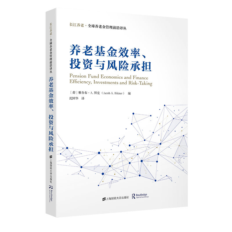 养老基金效率、投资与风险承担