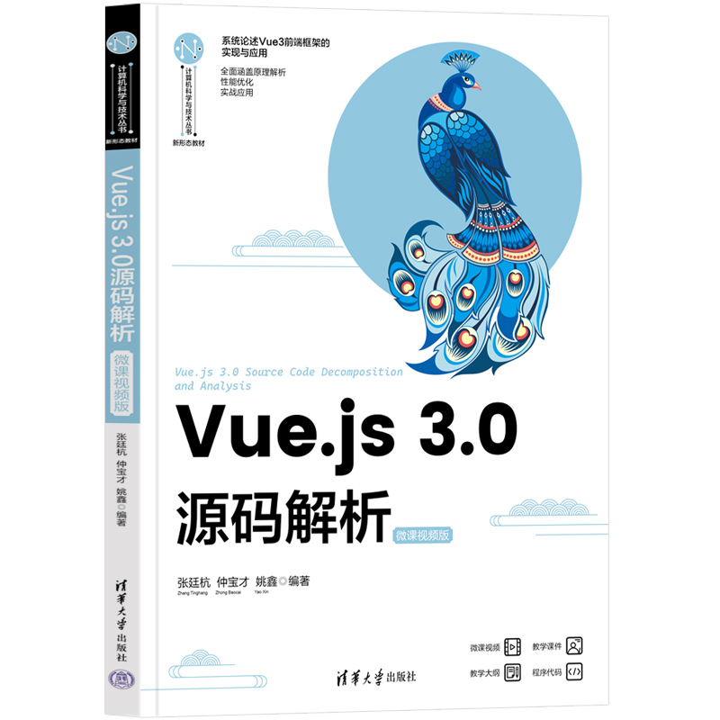 VUE.JS 3.0源码解析(微课视频版)