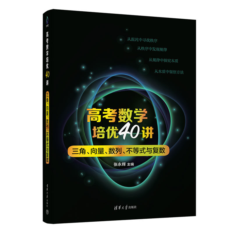 高考数学培优40讲:三角、向量、数列、不等式与复数