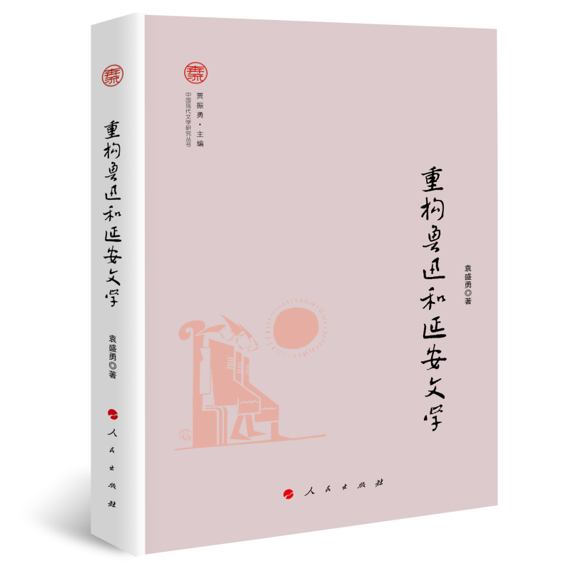 重构鲁迅和延安文学(奔流·中国现代文学研究丛书)