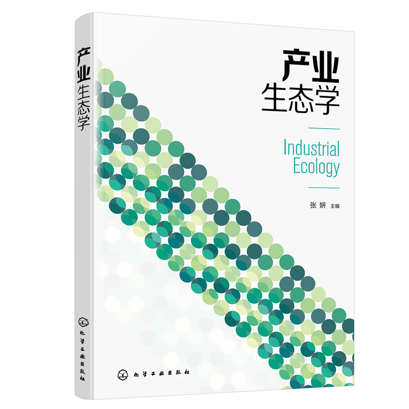 产业生态学(张妍 )