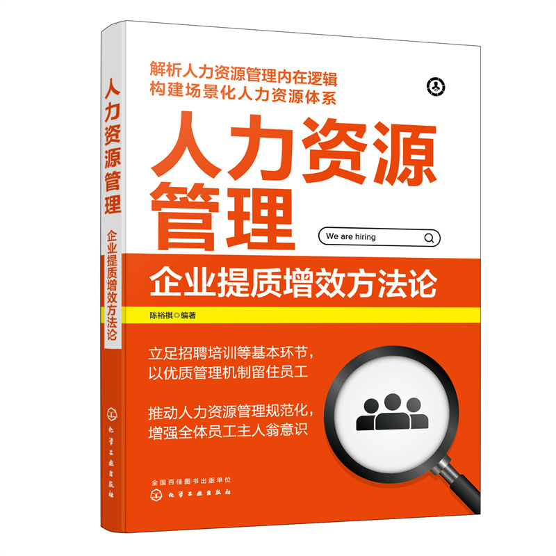 人力资源管理:企业提质增效方法论