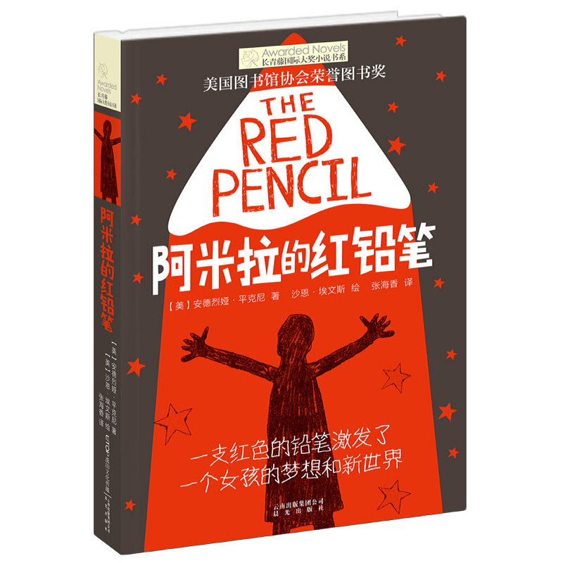 (新版)长青藤国际大奖小说书系第六辑:阿米拉的红铅笔