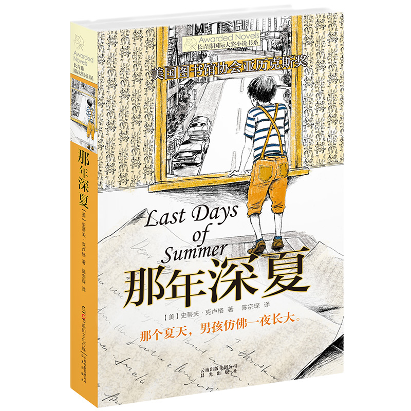 (新版)长青藤国际大奖小说书系第五辑:那年深夏