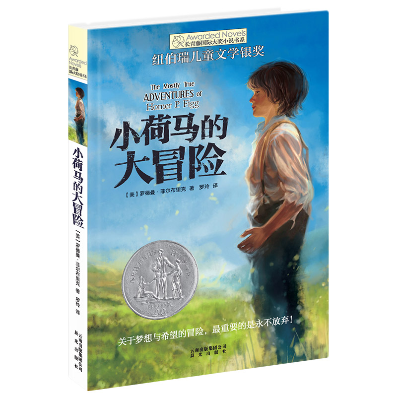 (新版)长青藤国际大奖小说书系第四辑:小荷马的大冒险