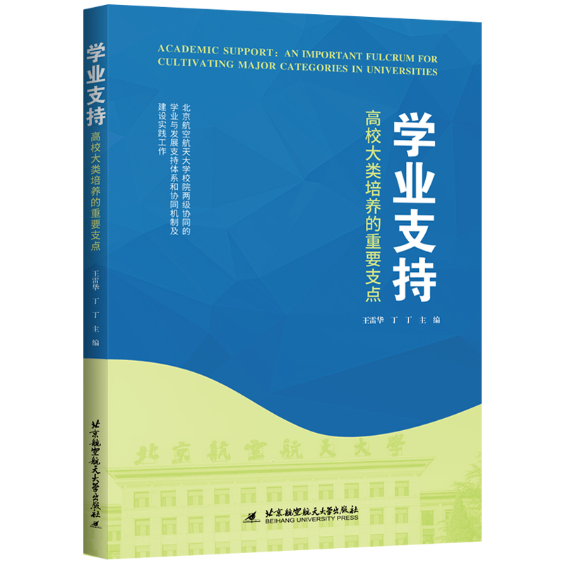 学业支持高校大类培养的重要支点