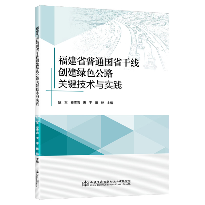 福建省普通国省干线创建绿色公路关键技术与实践