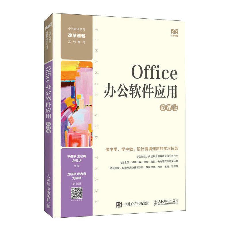 OFFICE办公软件应用(慕课版)