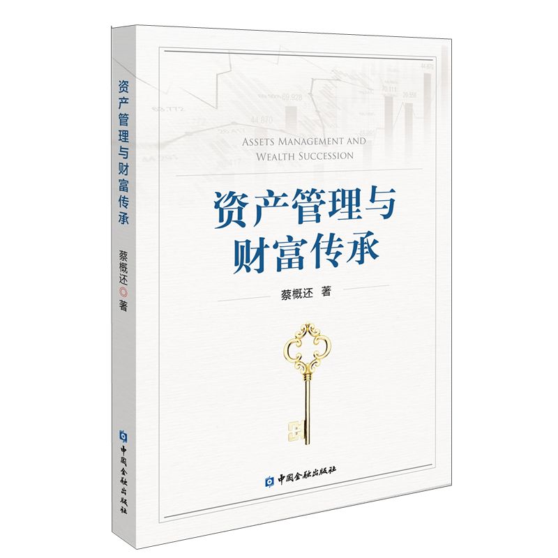 资产管理与财富传承