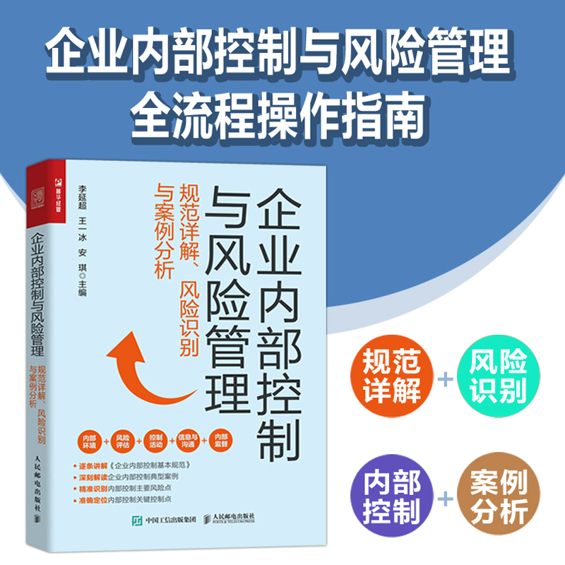 企业内部控制与风险管理:规范详解、风险识别与案例分析