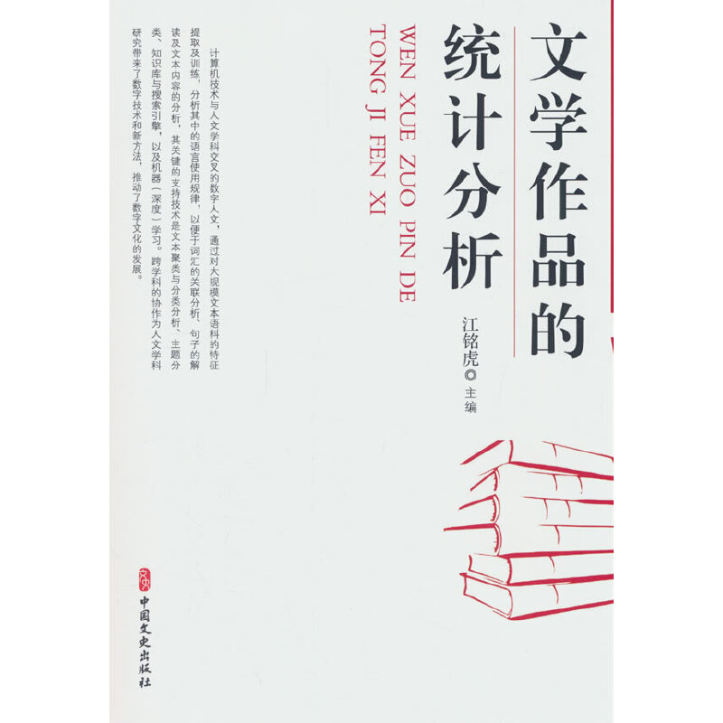 文学作品的统计分析