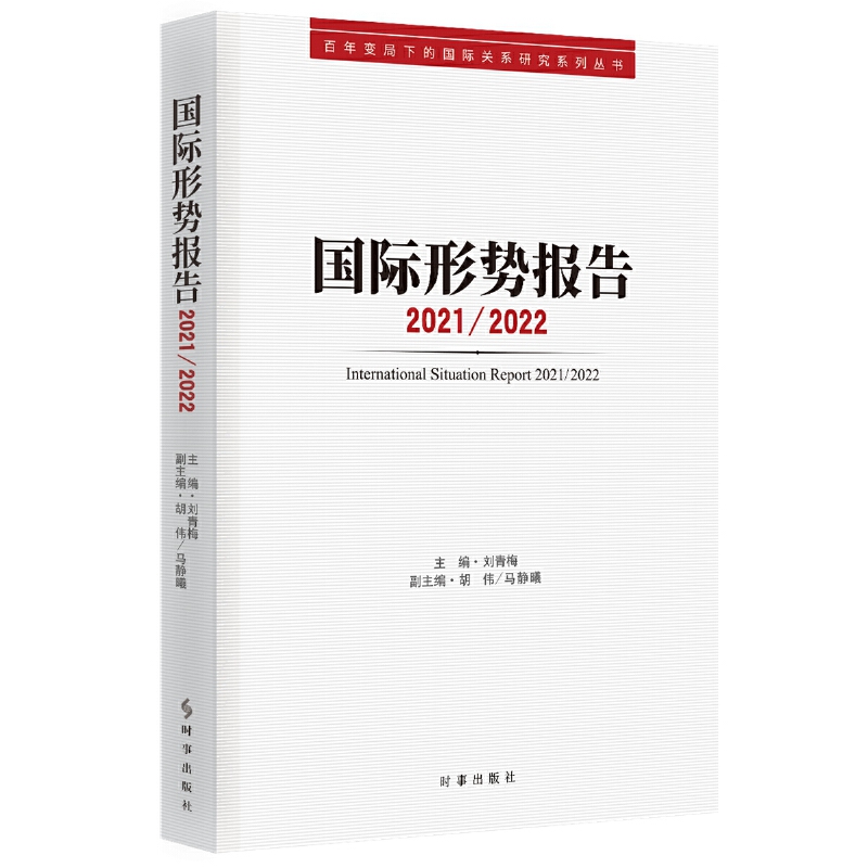 国际形势报告.2021/2022