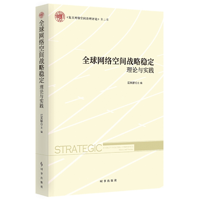 全球网络空间战略稳定:理论与实践