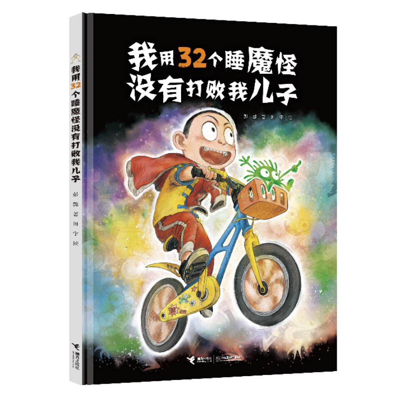 娃娃龙原创图画书系列:我用32个睡魔怪没有打败我儿子(精装绘本)