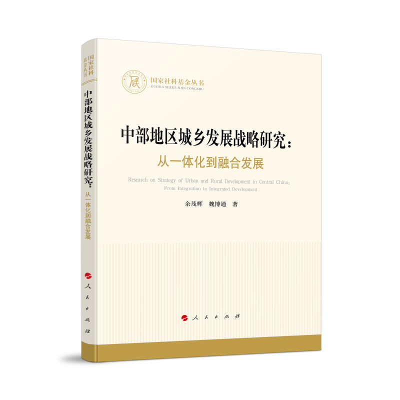 国家社科基金丛书:中部地区城乡发展战略研究:从一体化到融合发展