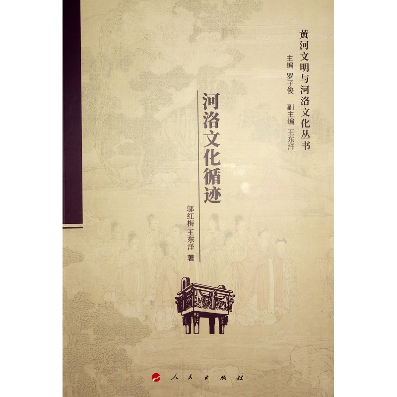 黄河文明与河洛文化丛书:河洛文化循迹