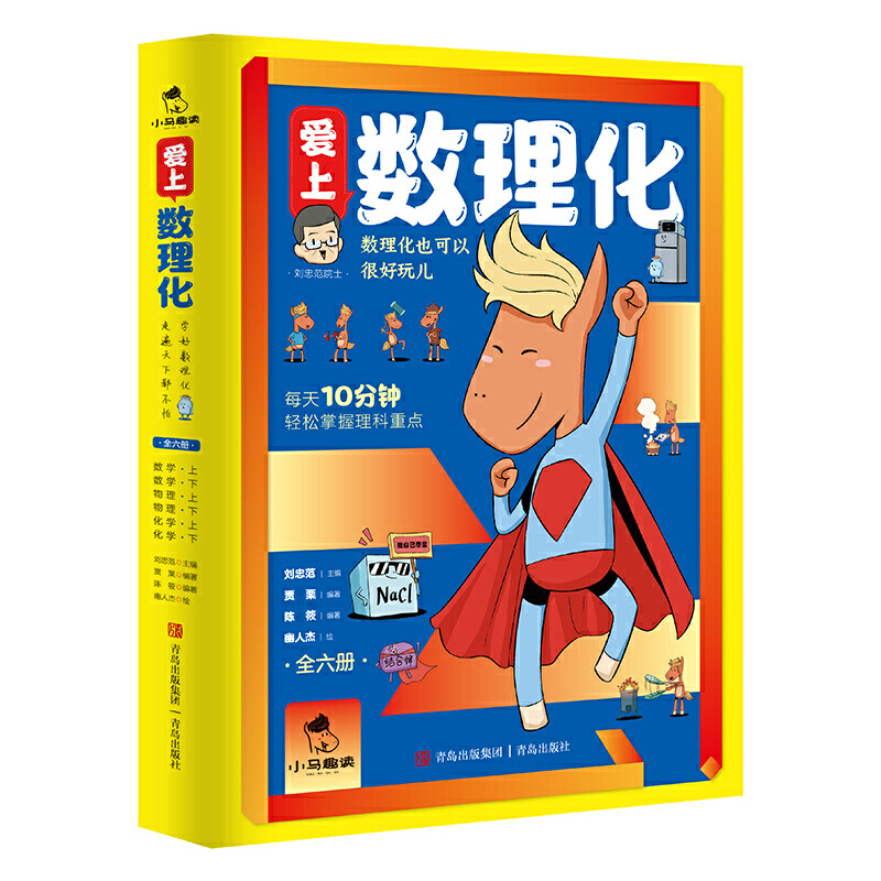 爱上数理化:数学·上下册+物理·上下册+化学·上下册 (全6册)(彩图版)