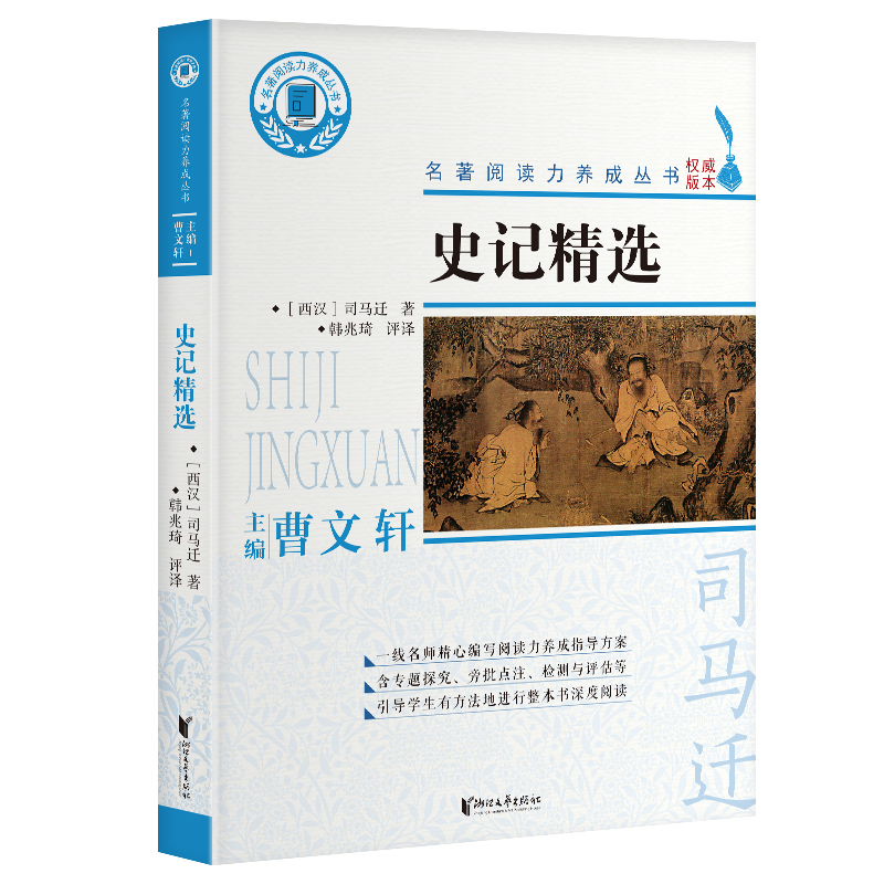 名著阅读力养成丛书:史记精选  (权威版本)