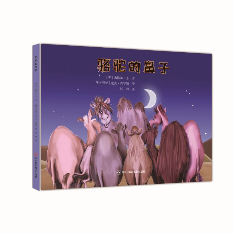 世界儿童经典故事绘本:骆驼的鼻子(精装绘本)