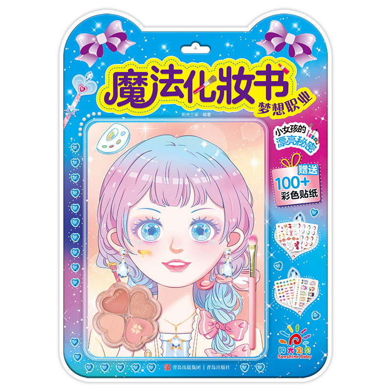 魔法化妆书:梦想职业