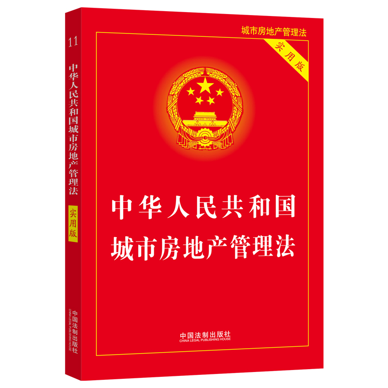 中华人民共和国城市房地产管理法(实用版)