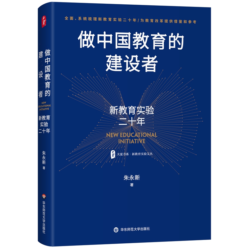 大夏书系·做中国教育的建设者——新教育实验二十年