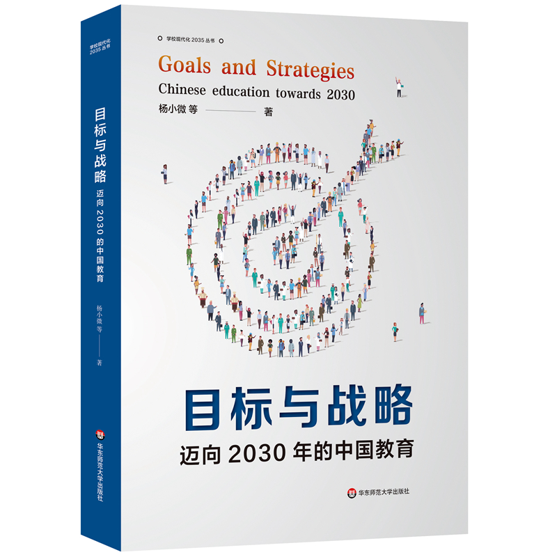 目标与战略——迈向2030年的中国教育