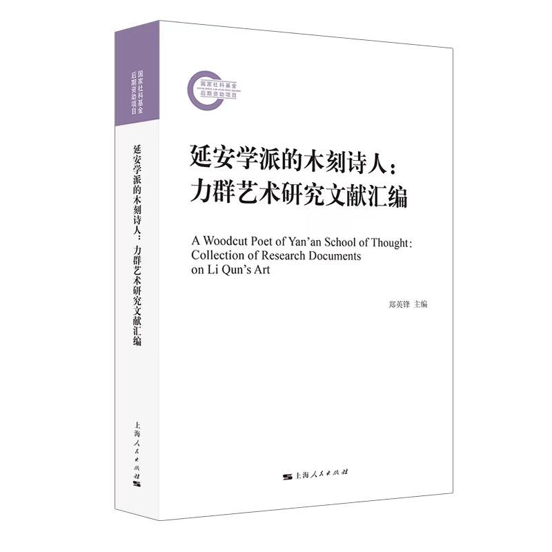 延安学派的木刻诗人:力群艺术研究文献汇编