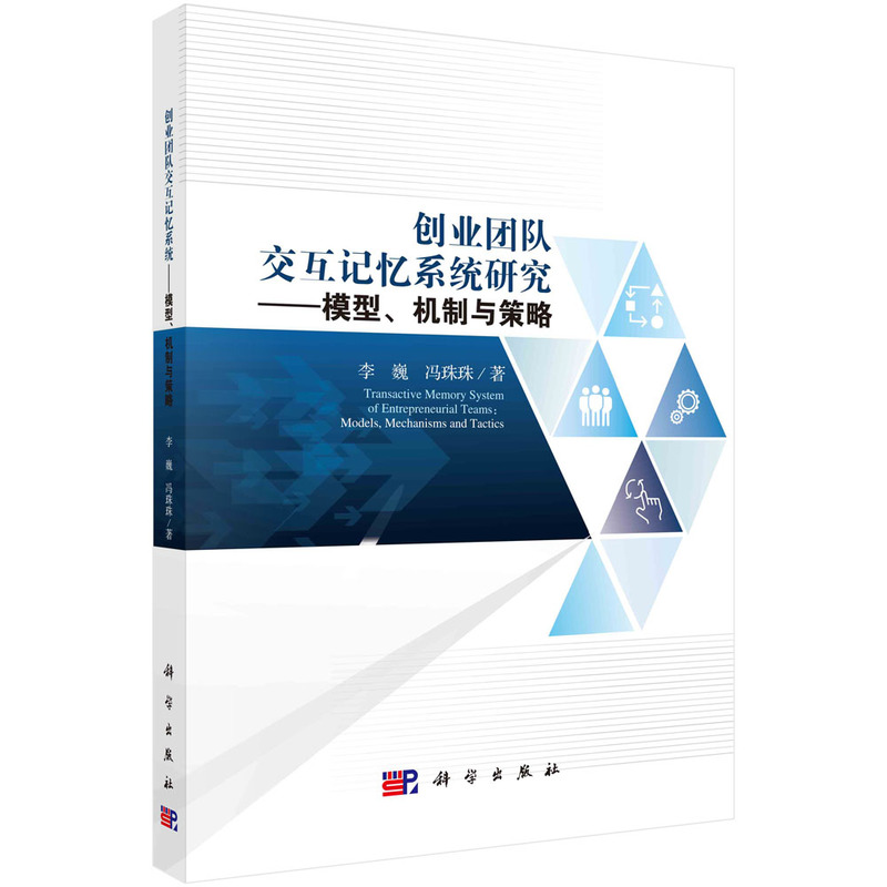 创业团队交互记忆系统研究:模型、机制与策略