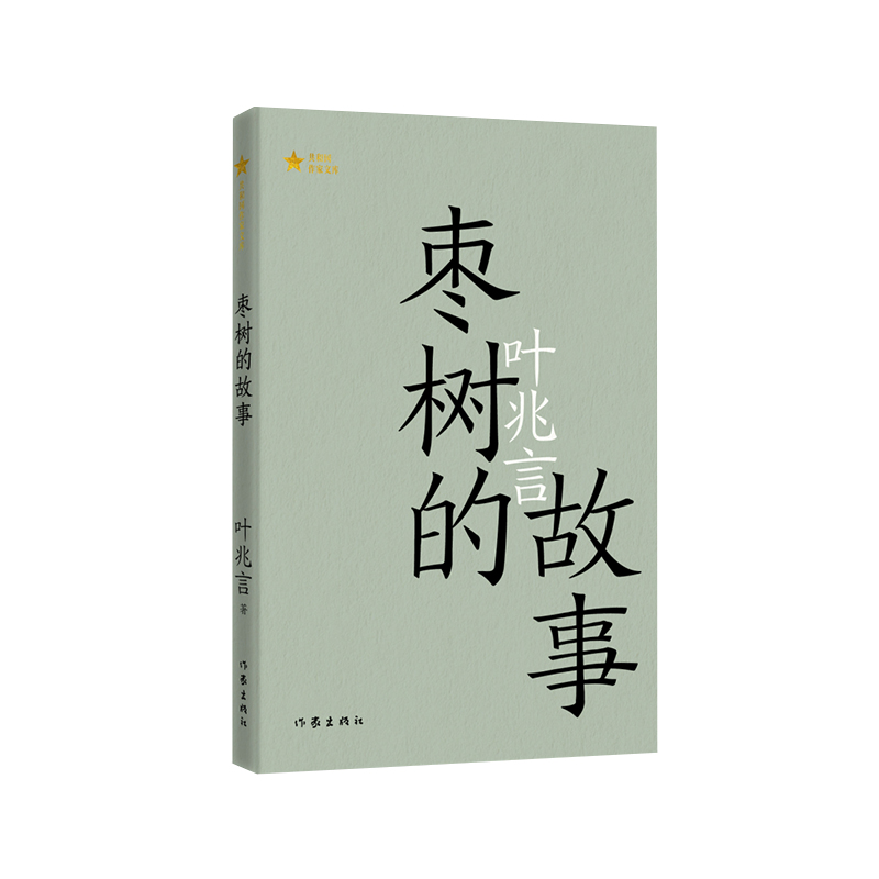 枣树的故事(共和国作家文库)/叶兆言
