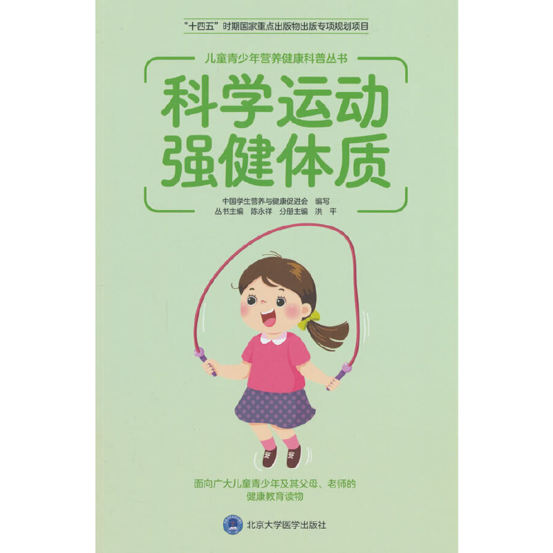 儿童青少年营养健康科普丛书:科学运动 强健体质(十四五国家重点出版物)