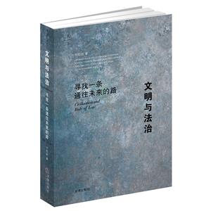 文明与法治:寻找一条通往未来的路-技术教育社区