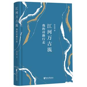 江河万古流:我的诗路行走 (精装)-技术教育社区