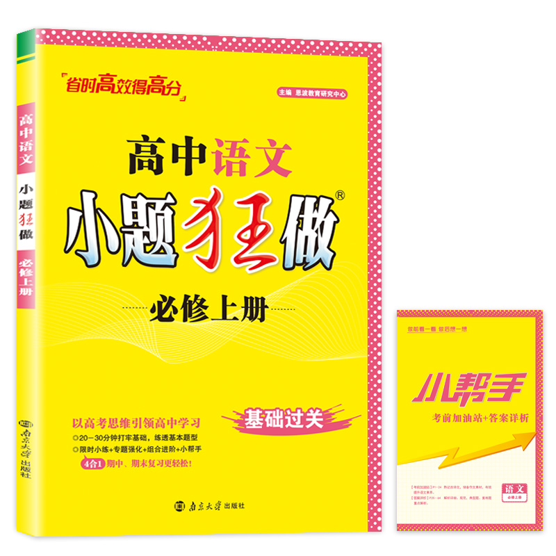 2024高中语文小题狂做·必修·上册